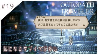 #19【8人の旅人】オクトパストラベラー実況してみました