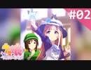 【実況】#002:ウマ娘 プリティーダービー 初見実況プレイ【チュートリアル】