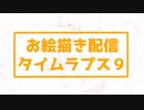 お絵描き配信タイムラプス９「まりのちゃん２ 前編」