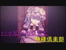 パチュリー・ノーレッジによる「ハッピーホロウと神様倶楽部」