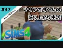 【sims4】ナリアガリくんの成り上がり生活 #37【Movin ‘On Up Challenge】