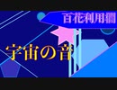 宇宙(そら)の音[オリジナル曲]