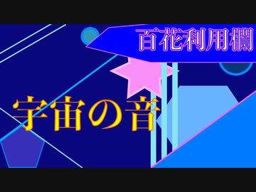 宇宙(そら)の音[オリジナル曲]