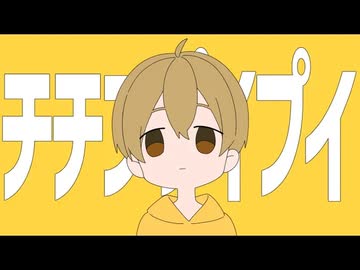 人気の チチンプイプイ 真島ゆろ 動画 本 2 ニコニコ動画