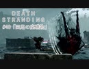 断たれた世界を再びつなげ！：#40【DEATH STRANDING実況】