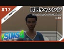 【sims4】獣医チャレンジ  #17【ゆっくり実況プレイ】