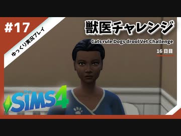 【sims4】獣医チャレンジ  #17【ゆっくり実況プレイ】