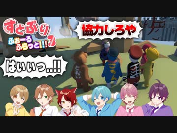 【神回】全く協力する気がない6人の！ふにゃふにゃゲーム実況WWW【すとぷり】Human_ Fall Flat(ヒューマンフォールフラット)