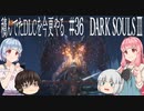 【DARK SOULS Ⅲ】積んでたＤＬＣを今更やる #36【ゆっくり】【VOICEROID】