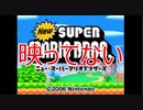 Newスーパーマリオブラザーズをマメ縛りプレイ　part12