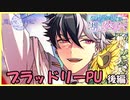 【まほやくガチャ】ブラッドリーPU 後編