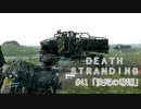 断たれた世界を再びつなげ！：#41【DEATH STRANDING実況】