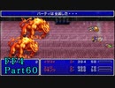 攻略サイトを駆使して「PSP版FF4」を実況プレイ！Part60