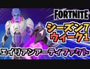 【フォートナイト】ウィーク1”エイリアンアーティファクト”チャプター2シーズン7【Fortnite】