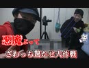 ホラー系YouTuberざわっちを真にびっくりさせてみた