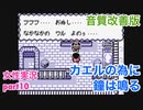 □■カエルの為に鐘は鳴るを実況プレイ part10【女性実況】