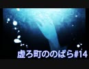 【実況】悲しい記憶に取りつかれた者たちの町【虚ろ町ののばら#14】