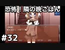 【恐怖！隣の晩ごはん】NOeSIS-嘘を吐いた記憶の物語-　＃32