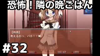 【恐怖！隣の晩ごはん】NOeSIS-嘘を吐いた記憶の物語-　＃32