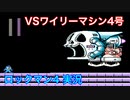 【ロックマン4】VSワイリーマシン４号【15体目GT57体目】