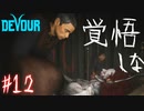 【４人実況】モリーとのリベンジマッチ #12【DEVOUR(精神科施設偏)】