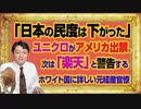 #1049 「日本の民度は下がった」とユニクロがアメリカ出禁。次は「楽天」という警告の元経産官僚｜みやわきチャンネル（仮）#1199Restart1049