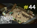 終末世界でも酒が飲めるオシャレな酒場が作りたい[Project Zomboid]＃44