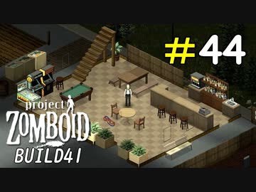 終末世界でも酒が飲めるオシャレな酒場が作りたい[Project Zomboid]＃44