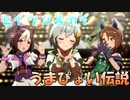 【ありえないほど可愛い】セイウンスカイとそのライバルで「うまぴょい伝説」【ウマ娘】