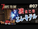【Steam:7DAYS TO DIE】全滅したら即終了？ゾンビサバイバル＃07【きゃらバン】