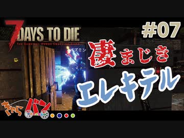 【Steam:7DAYS TO DIE】全滅したら即終了？ゾンビサバイバル＃07【きゃらバン】