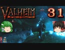 【ゆっくり実況】ワタリガラスに連れられて part31【valheim】