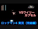 【ロックマン4】VSワイリーカプセル【16体目GT58体目】