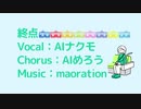 【AIナクモ＆AIめろう】終点【オリジナル曲】