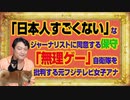 #1050 「日本人すごくない」なジャーナリストに同意する保守。「無理ゲー」な自衛隊を批判する元フジテレビ女子アナ｜みやわきチャンネル（仮）#1200Restart1050