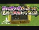 やっと完成したと思ったのに。GOING MEDIEVAL#7