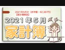 2021年5月分（赤字額：62,387円）【家計簿解説】