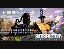 【satisfactory】こうして私は生まれ変わった惑星で工場建築をはじめた　#7【VOICEROID実況】