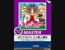 【譜面確認用】 はたてのバッコイ殺人事件 MASTER 【チュウニズム外部出力】