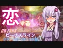 【VOICEROID車載】♡恋するビーナスライン♡ 序章「白鳥の舞う白樺湖へ」 ♡ベートーベン不滅の恋と月光を添えて♡