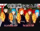 呪術廻戦 廻廻奇譚 (Eve) VOCALOID UTAU