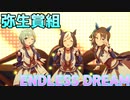 【アニメ揃え】弥生賞組で「ENDLESS DREAM!!」【ウマ娘】