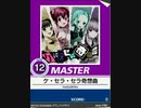 【譜面確認用】 ケ・セラ・セラ奇想曲 MASTER 【チュウニズム外部出力】