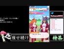2021年06月08日【ウマ娘】競馬歴20年の11歳女児ウマ娘プレイ【放送アーカイブ】