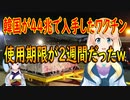 【韓国の反応】韓国が米国から提供されたワクチン、使用期限切れ間近の廃棄寸前のワクチンだった事が判明【世界の〇〇にゅーす】