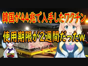【韓国の反応】韓国が米国から提供されたワクチン、使用期限切れ間近の廃棄寸前のワクチンだった事が判明【世界の〇〇にゅーす】