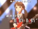 【デレステmad】BABY BABY【奥山沙織】