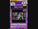 【譜面確認用】 撥条少女時計 MASTER 【オンゲキ外部出力】