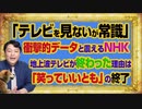 #1051 「テレビを見ない」と衝撃的データに震えるＮＨＫ。「笑っていいとも」とともに終わったフジテレビ｜みやわきチャンネル（仮）#1201Restart1051