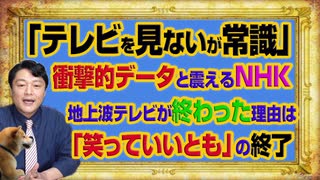 #1051 「テレビを見ない」と衝撃的データに震えるＮＨＫ。「笑っていいとも」とともに終わったフジテレビ｜みやわきチャンネル（仮）#1201Restart1051